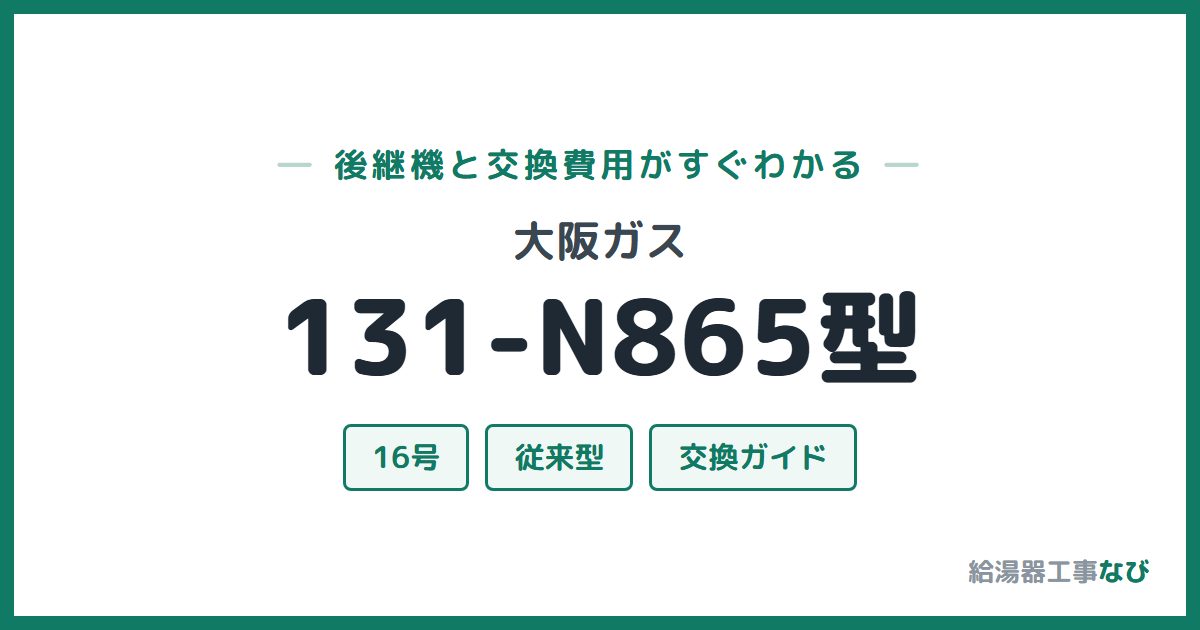 大阪ガス 131-N865型の後継機と交換費用ガイド