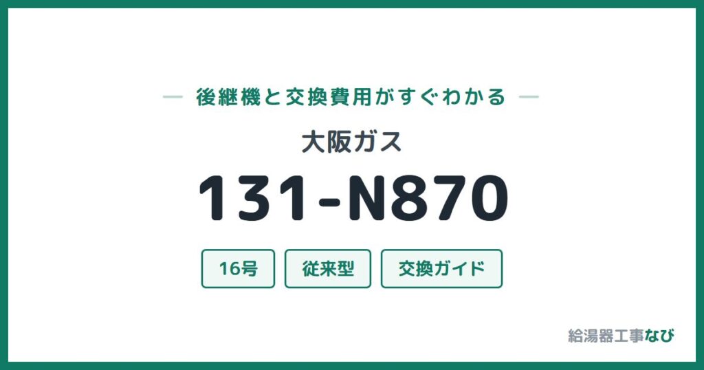 大阪ガス 131-N870の後継機と交換費用ガイド