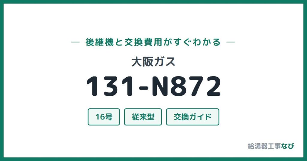 大阪ガス 131-N872の後継機と交換費用ガイド