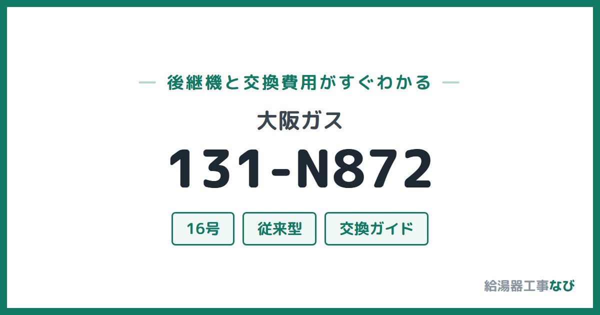 大阪ガス 131-N872の後継機と交換費用ガイド
