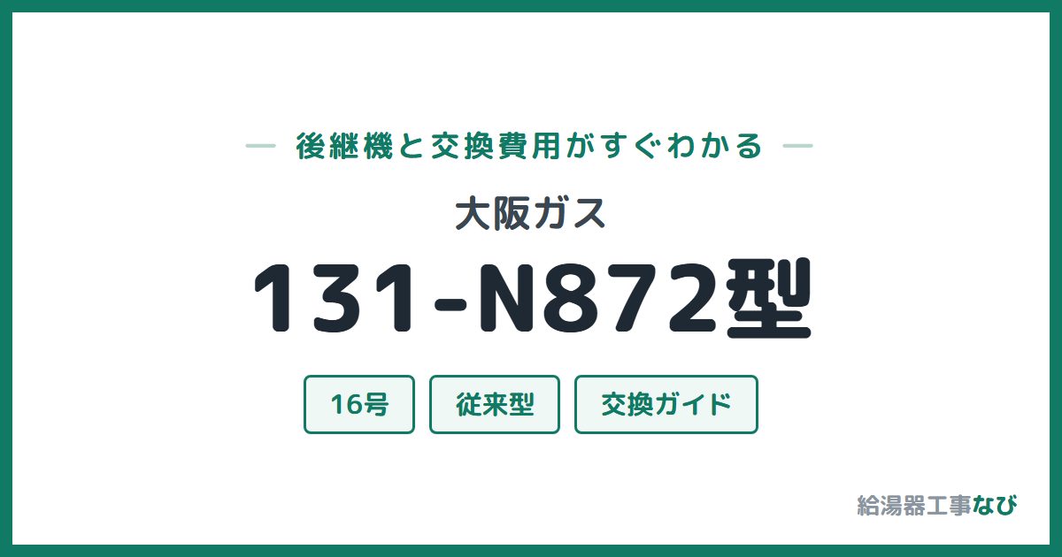 大阪ガス 131-N872型の後継機と交換費用ガイド