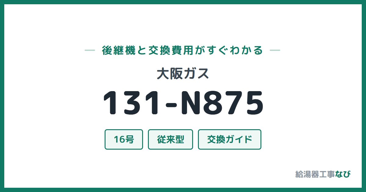 大阪ガス 131-N875の後継機と交換費用ガイド