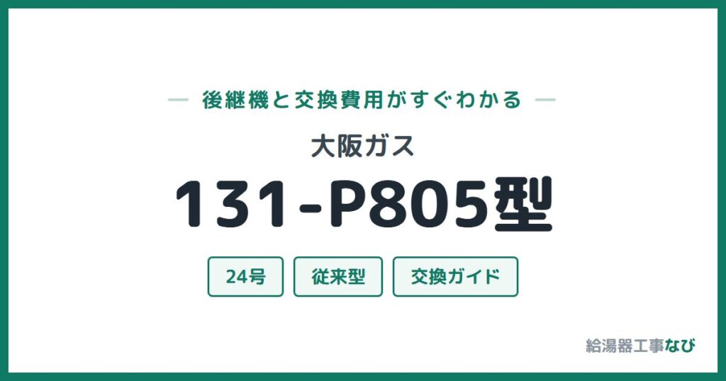 大阪ガス 131-P805型の後継機と交換費用ガイド