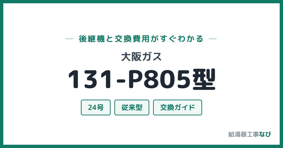 大阪ガス 131-P805型の後継機と交換費用ガイド