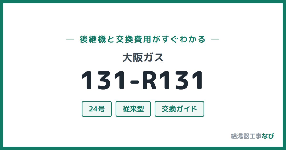 大阪ガス 131-R131の後継機と交換費用ガイド