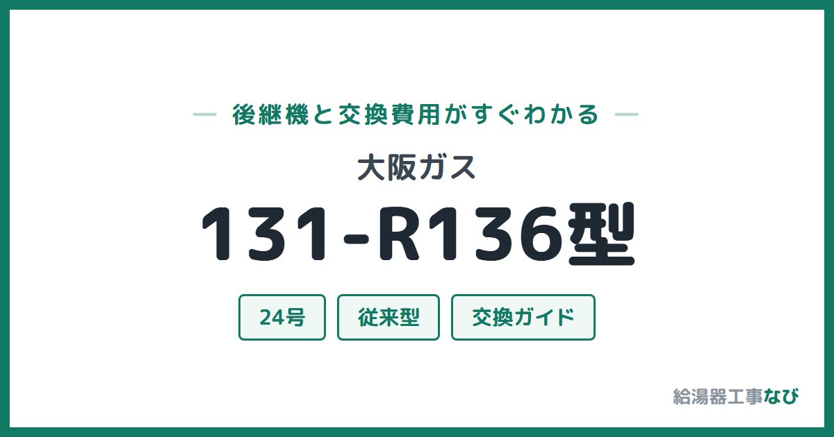 大阪ガス 131-R136型の後継機と交換費用ガイド