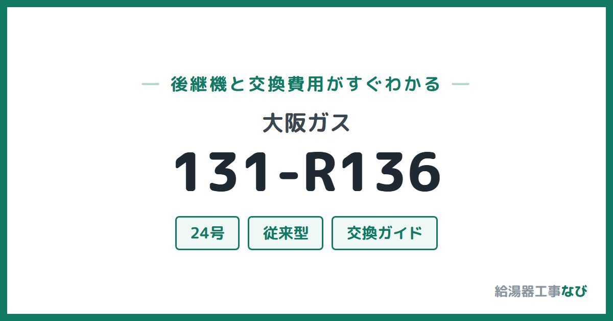 大阪ガス 131-R136の後継機と交換費用ガイド