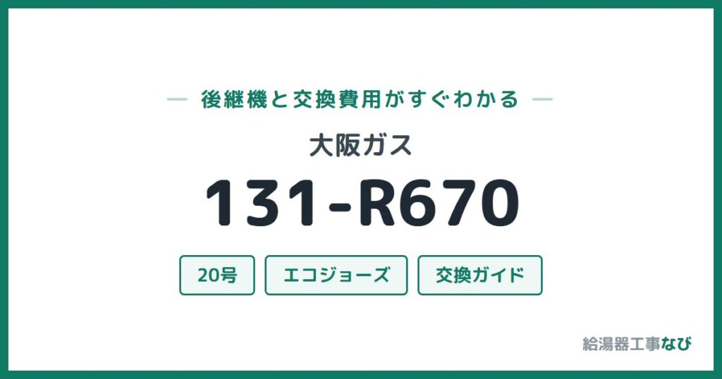 大阪ガス 131-R670の後継機と交換費用ガイド