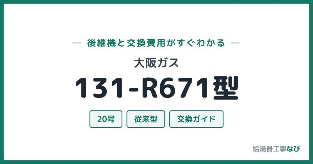 大阪ガス 131-R671型の後継機と交換費用ガイド