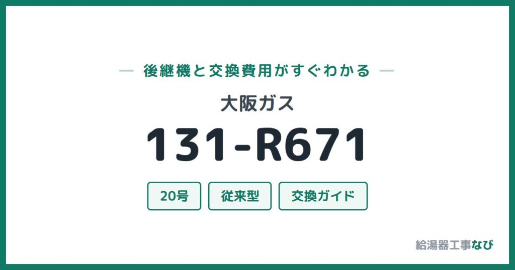 大阪ガス 131-R671の後継機と交換費用ガイド