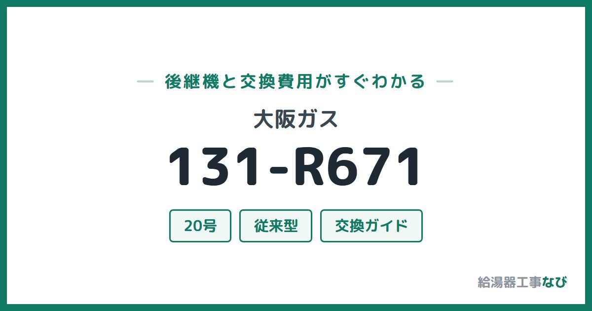 大阪ガス 131-R671の後継機と交換費用ガイド