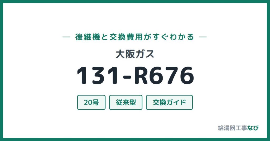 大阪ガス 131-R676の後継機と交換費用ガイド