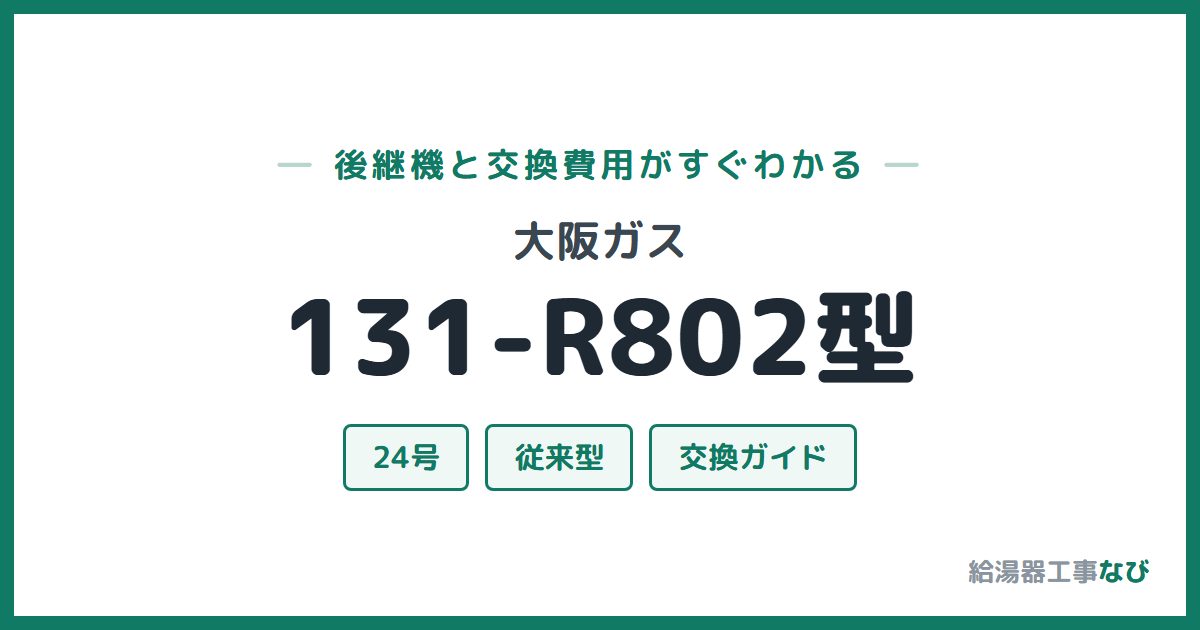 大阪ガス 131-R802型の後継機と交換費用ガイド