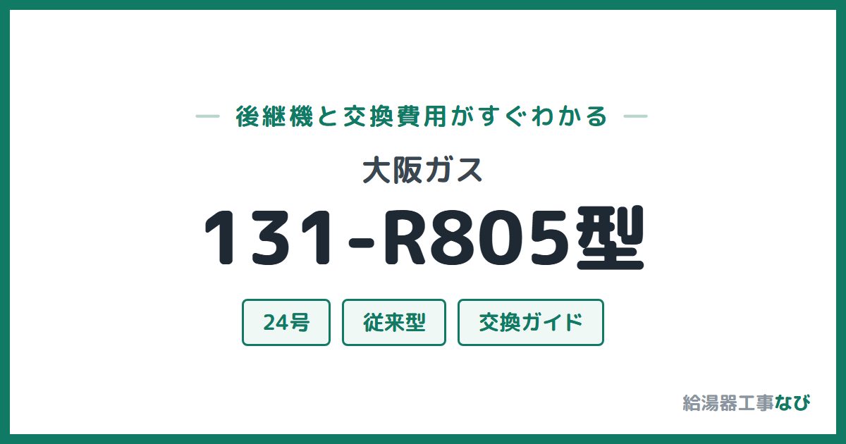 大阪ガス 131-R805型の後継機と交換費用ガイド