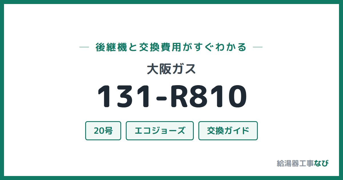 大阪ガス 131-R810の後継機と交換費用ガイド