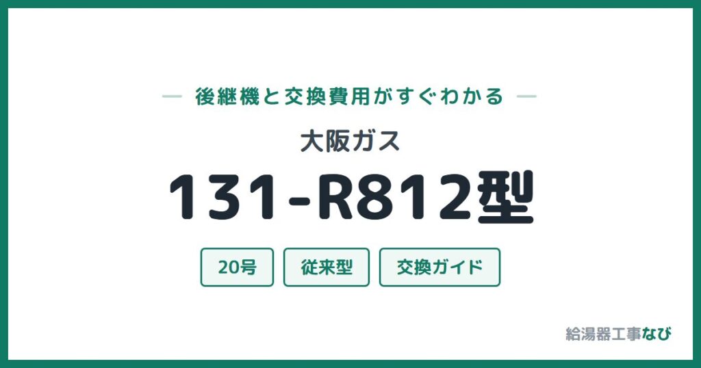 大阪ガス 131-R812型の後継機と交換費用ガイド