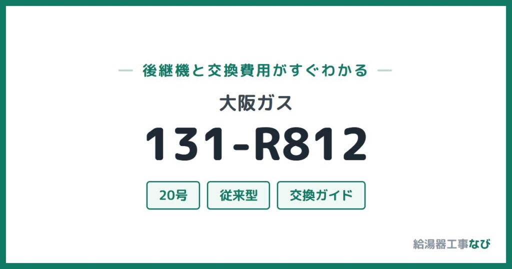 大阪ガス 131-R812の後継機と交換費用ガイド