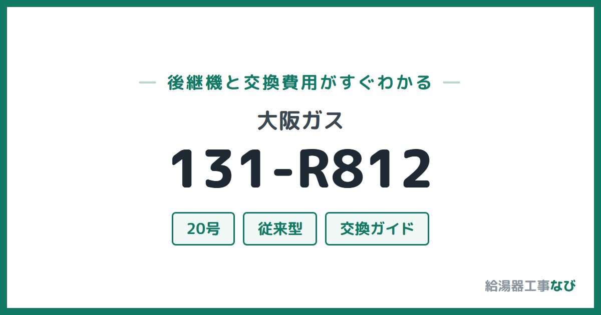 大阪ガス 131-R812の後継機と交換費用ガイド