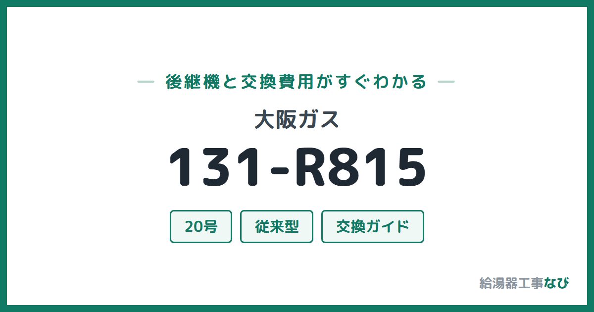 大阪ガス 131-R815の後継機と交換費用ガイド