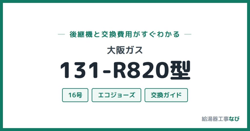 大阪ガス 131-R820型の後継機と交換費用ガイド