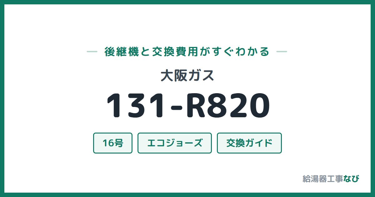 大阪ガス 131-R820の後継機と交換費用ガイド