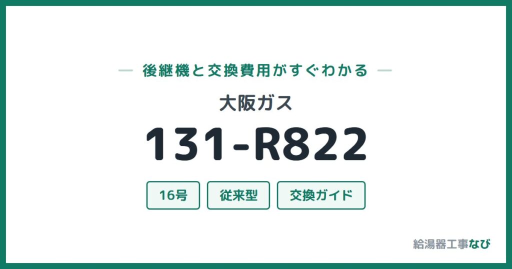 大阪ガス 131-R822の後継機と交換費用ガイド