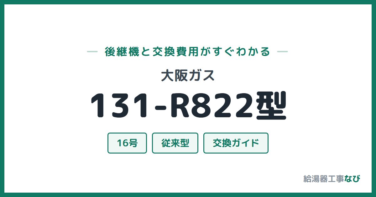 大阪ガス 131-R822型の後継機と交換費用ガイド