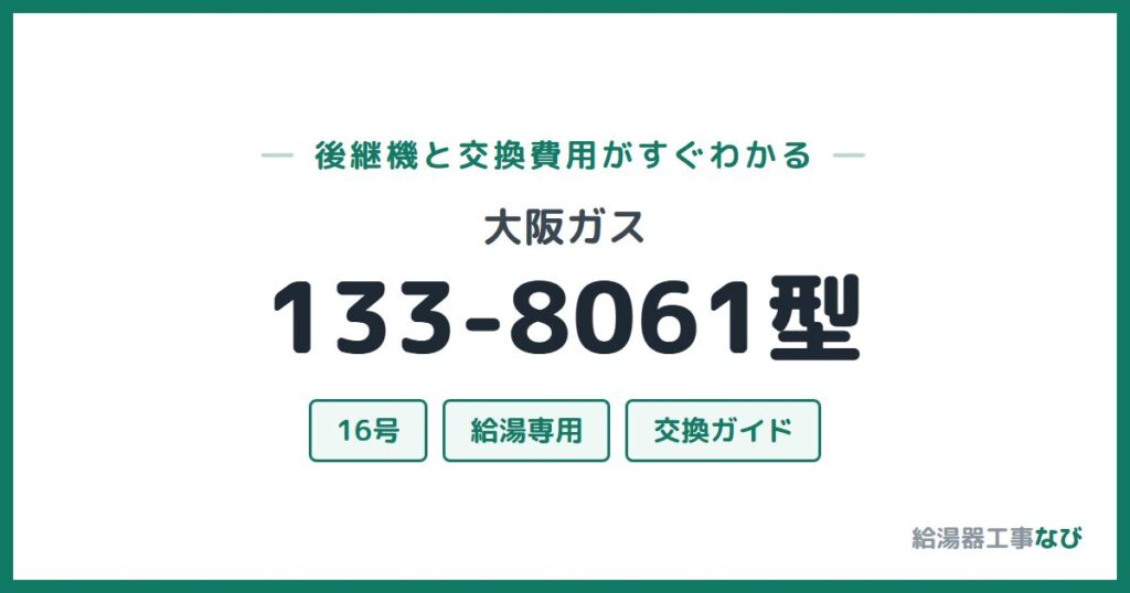 大阪ガス 133-8061型の後継機と交換費用ガイド