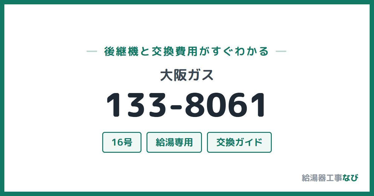 大阪ガス 133-8061の後継機と交換費用ガイド