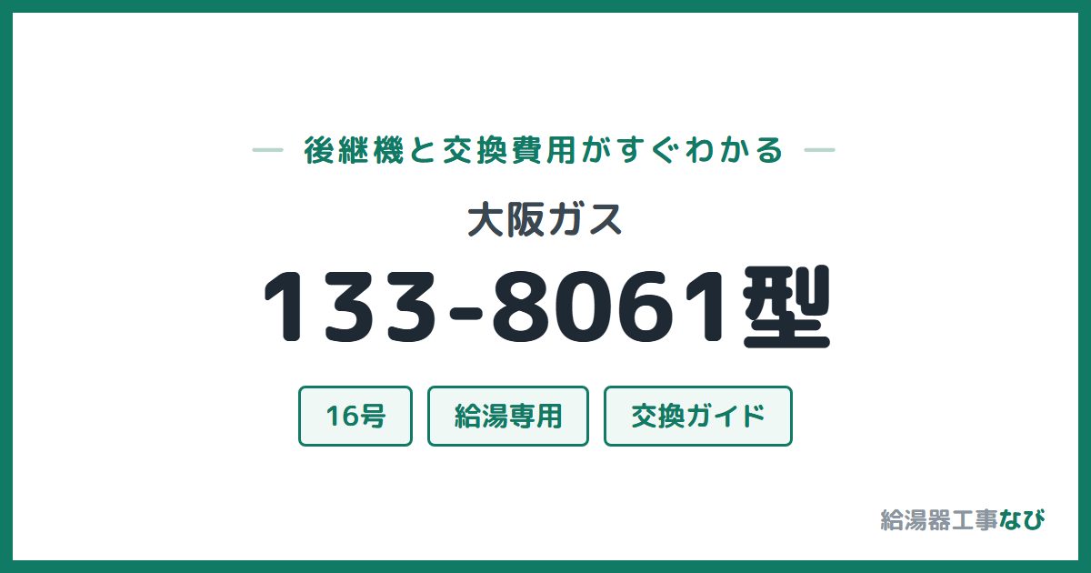 大阪ガス 133-8061型の後継機と交換費用ガイド