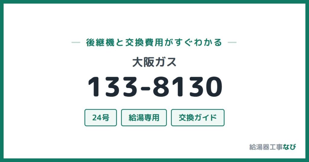 大阪ガス 133-8130の後継機と交換費用ガイド