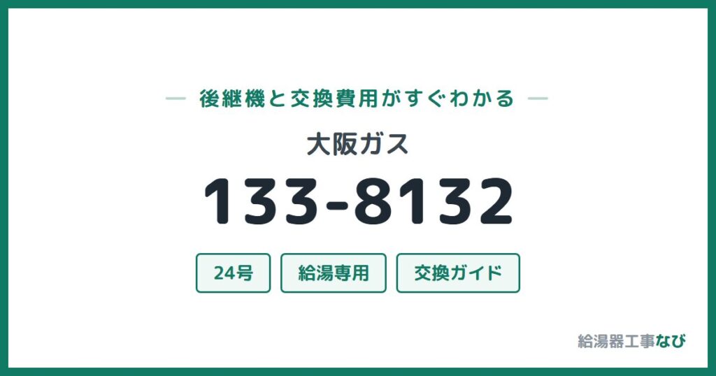 大阪ガス 133-8132の後継機と交換費用ガイド
