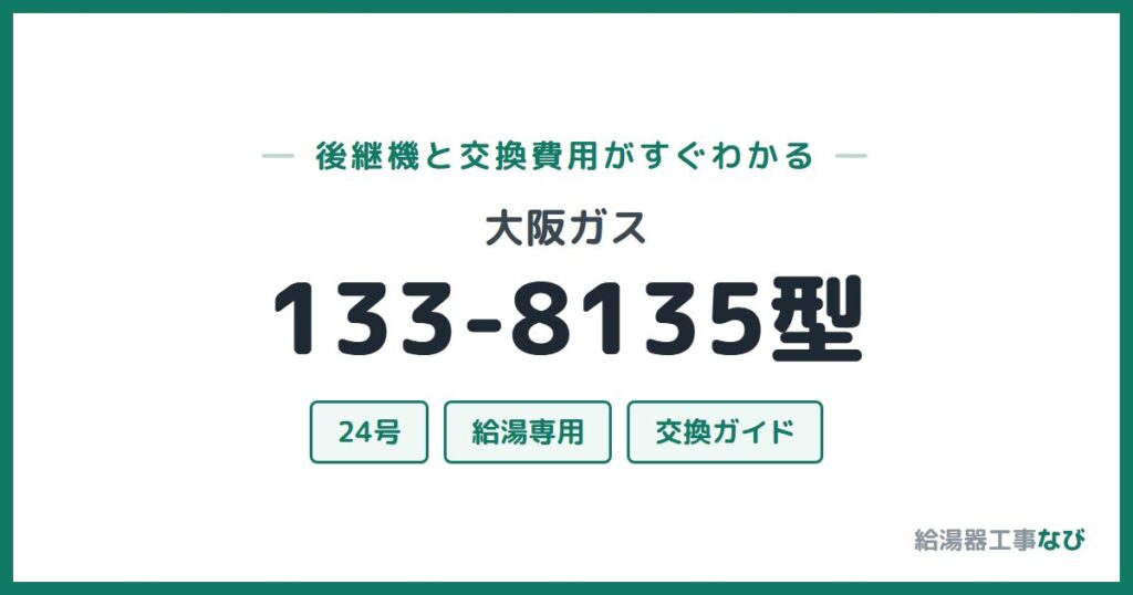 大阪ガス 133-8135型の後継機と交換費用ガイド