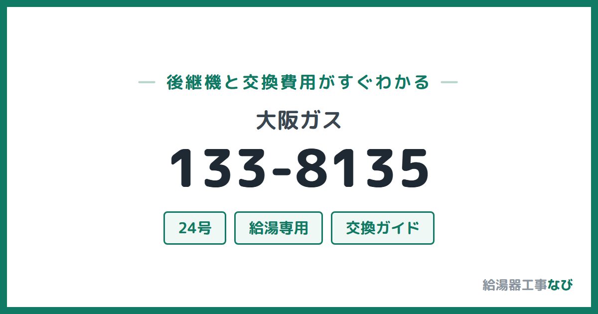 大阪ガス 133-8135の後継機と交換費用ガイド
