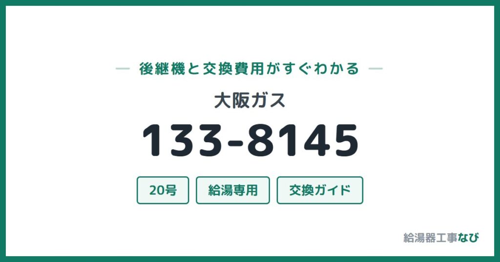 大阪ガス 133-8145の後継機と交換費用ガイド