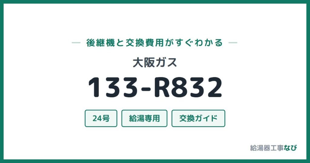 大阪ガス 133-R832の後継機と交換費用ガイド