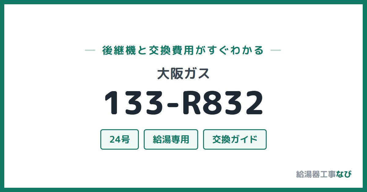 大阪ガス 133-R832の後継機と交換費用ガイド