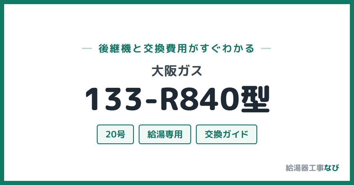 大阪ガス 133-R840型の後継機と交換費用ガイド