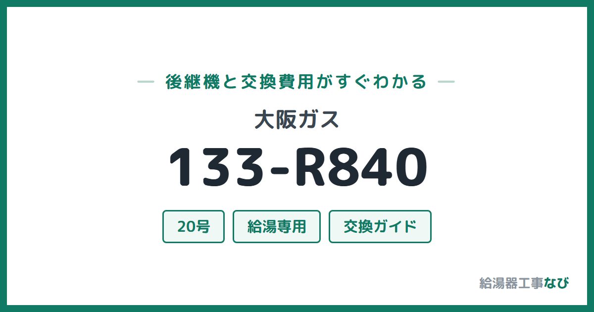 大阪ガス 133-R840の後継機と交換費用ガイド