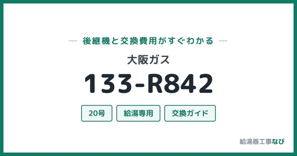 大阪ガス 133-R842の後継機と交換費用ガイド
