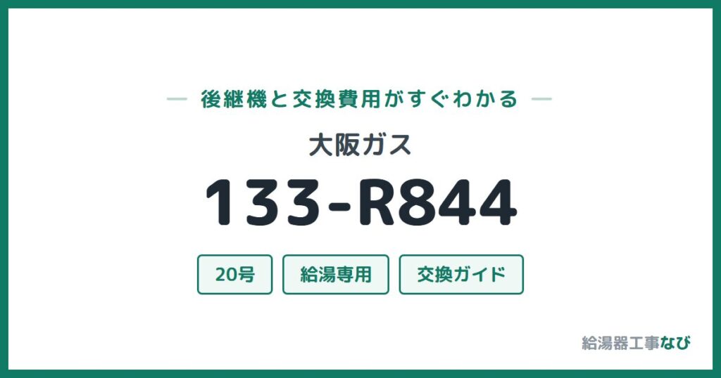 大阪ガス 133-R844の後継機と交換費用ガイド