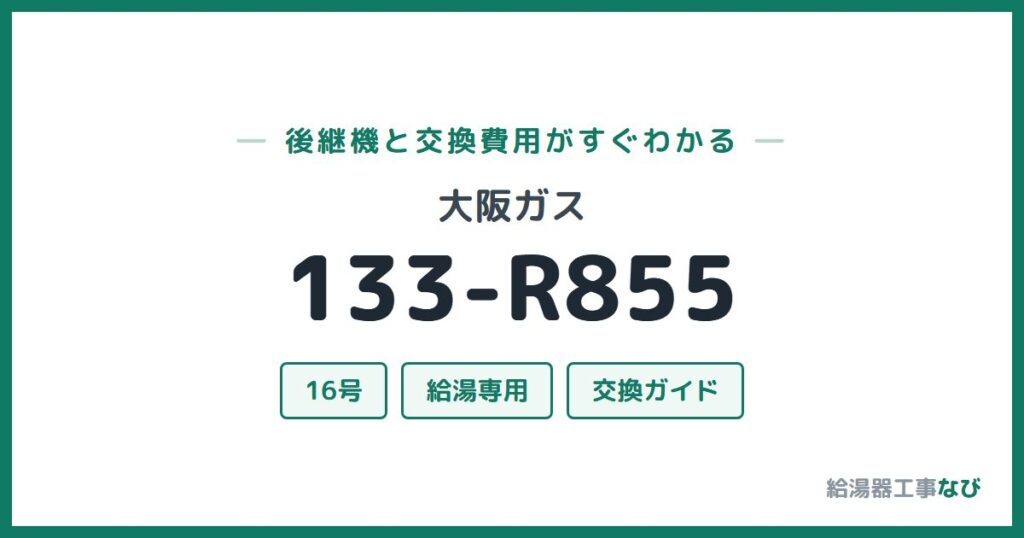 大阪ガス 133-R855の後継機と交換費用ガイド