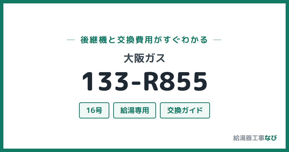 大阪ガス 133-R855の後継機と交換費用ガイド