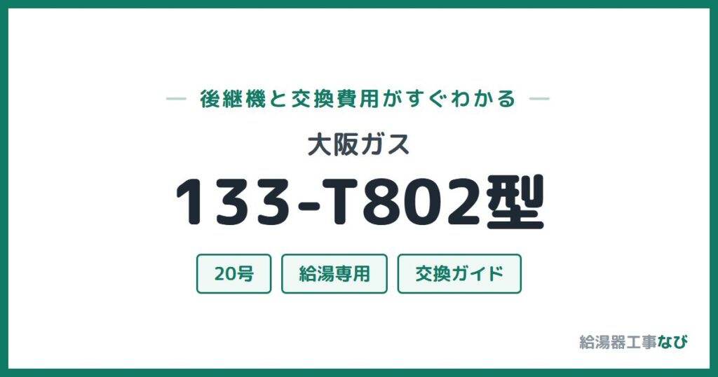 大阪ガス 133-T802型の後継機と交換費用ガイド