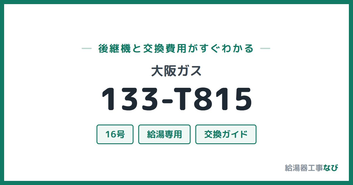 大阪ガス 133-T815の後継機と交換費用ガイド