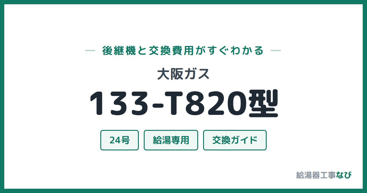 大阪ガス 133-T820型の後継機と交換費用ガイド