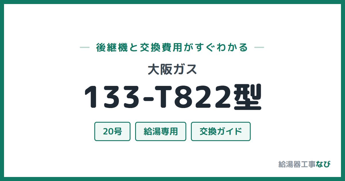 大阪ガス 133-T822型の後継機と交換費用ガイド