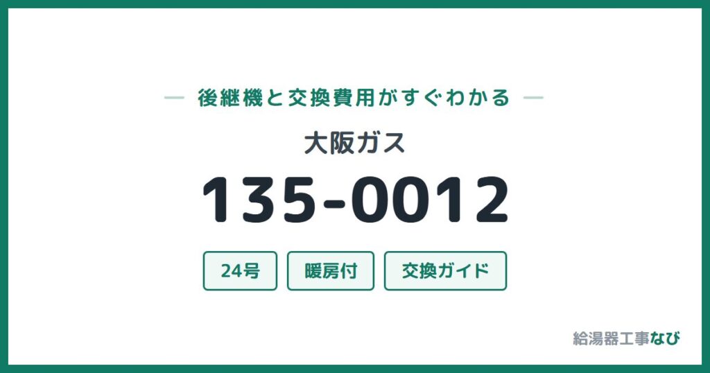 大阪ガス 135-0012の後継機と交換費用ガイド