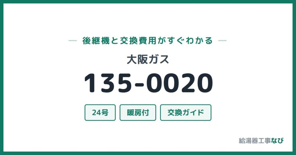大阪ガス 135-0020の後継機と交換費用ガイド