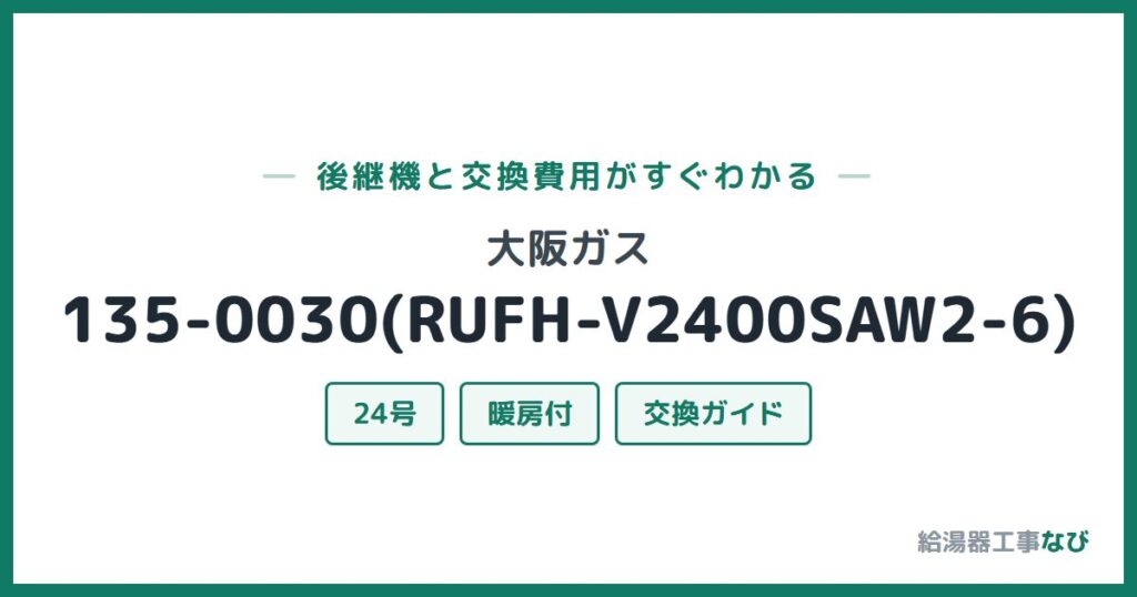 大阪ガス 135-0030(RUFH-V2400SAW2-6)の後継機と交換費用ガイド